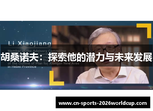 胡桑诺夫：探索他的潜力与未来发展