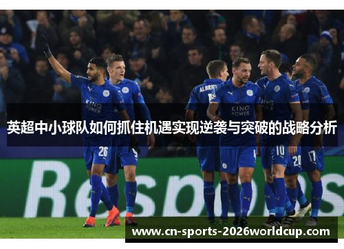 英超中小球队如何抓住机遇实现逆袭与突破的战略分析