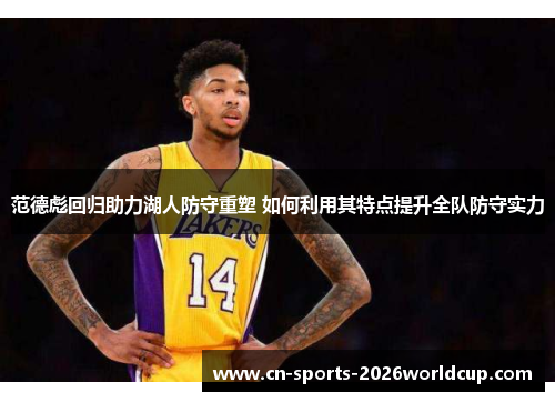 范德彪回归助力湖人防守重塑 如何利用其特点提升全队防守实力