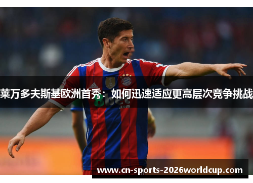 莱万多夫斯基欧洲首秀：如何迅速适应更高层次竞争挑战