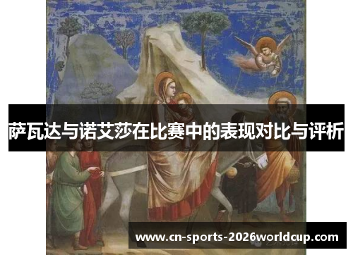 萨瓦达与诺艾莎在比赛中的表现对比与评析