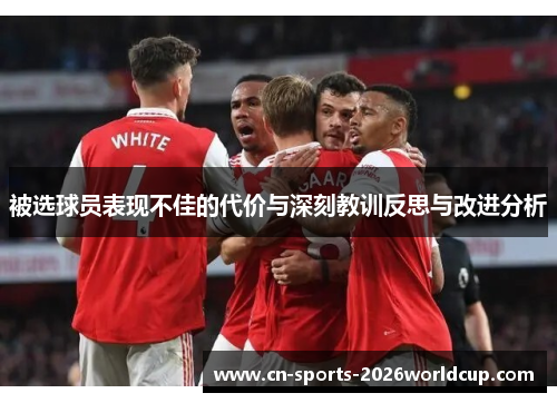 被选球员表现不佳的代价与深刻教训反思与改进分析