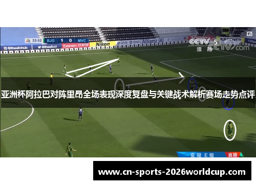 亚洲杯阿拉巴对阵里昂全场表现深度复盘与关键战术解析赛场走势点评