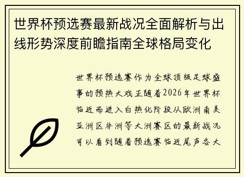 世界杯预选赛最新战况全面解析与出线形势深度前瞻指南全球格局变化 世界杯预选赛最新战况全面解析与出线形势深度前瞻指南全球格局变化
