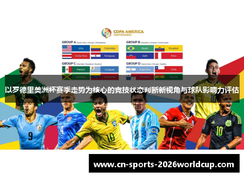 以罗德里美洲杯赛季走势为核心的竞技状态判断新视角与球队影响力评估