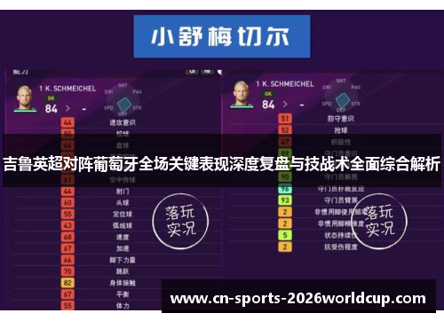 吉鲁英超对阵葡萄牙全场关键表现深度复盘与技战术全面综合解析