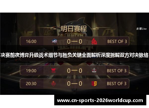 决赛前夜博弈升级战术细节与胜负关键全面解析深度拆解双方对决脉络