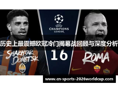 历史上最震撼欧冠冷门揭幕战回顾与深度分析