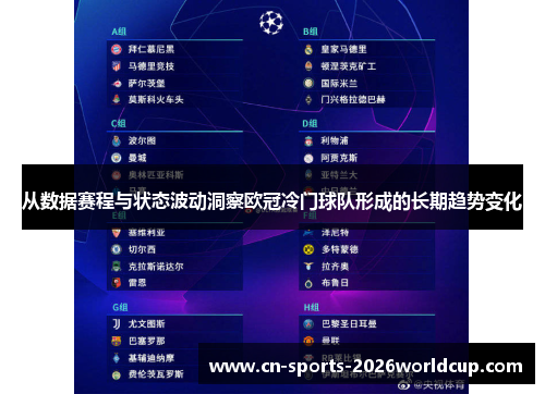 从数据赛程与状态波动洞察欧冠冷门球队形成的长期趋势变化