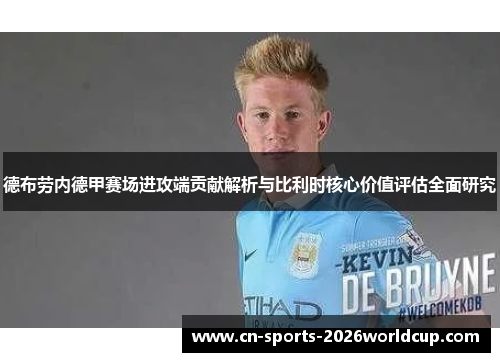 德布劳内德甲赛场进攻端贡献解析与比利时核心价值评估全面研究