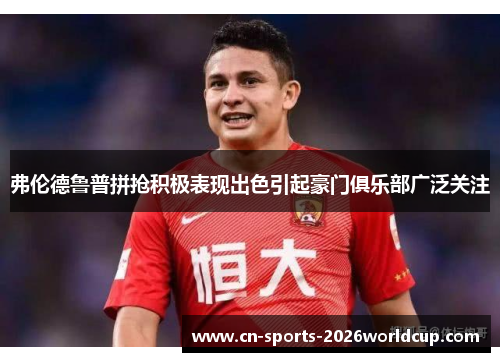 弗伦德鲁普拼抢积极表现出色引起豪门俱乐部广泛关注