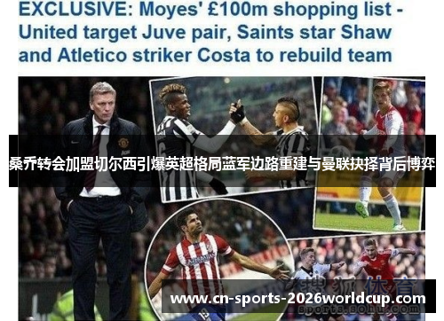 桑乔转会加盟切尔西引爆英超格局蓝军边路重建与曼联抉择背后博弈