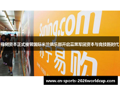 橡树资本正式接管国际米兰俱乐部开启蓝黑军团资本与竞技新时代
