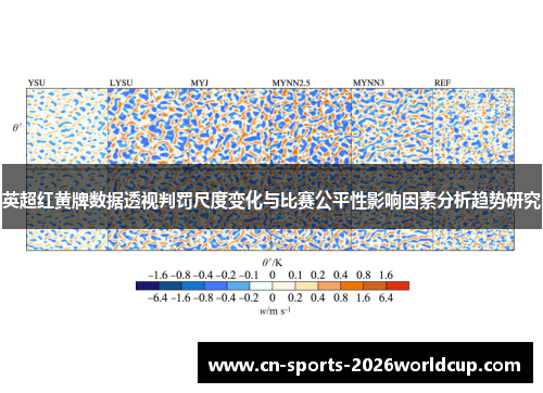 英超红黄牌数据透视判罚尺度变化与比赛公平性影响因素分析趋势研究