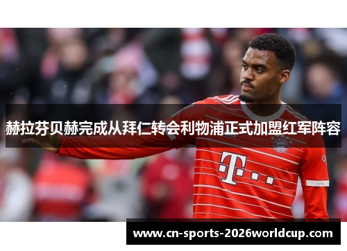 赫拉芬贝赫完成从拜仁转会利物浦正式加盟红军阵容