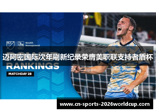 迈阿密国际次年刷新纪录荣膺美职联支持者盾杯