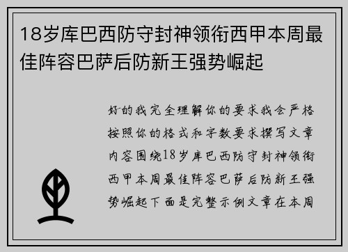 18岁库巴西防守封神领衔西甲本周最佳阵容巴萨后防新王强势崛起