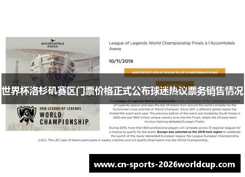 世界杯洛杉矶赛区门票价格正式公布球迷热议票务销售情况