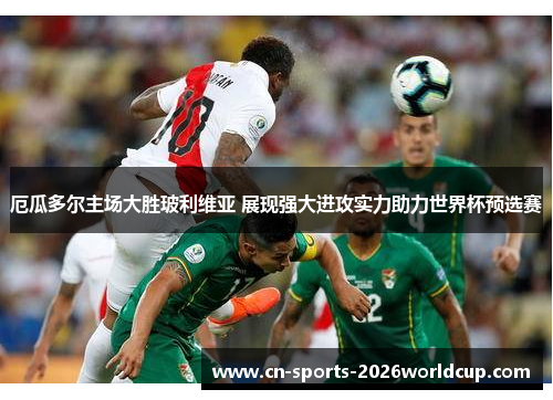 厄瓜多尔主场大胜玻利维亚 展现强大进攻实力助力世界杯预选赛