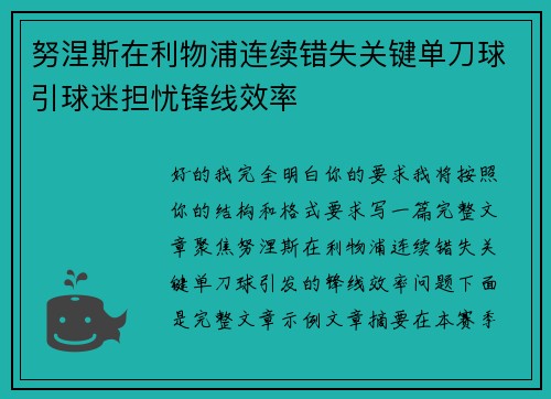 努涅斯在利物浦连续错失关键单刀球引球迷担忧锋线效率