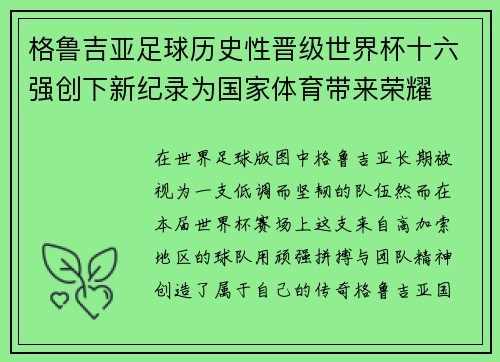 格鲁吉亚足球历史性晋级世界杯十六强创下新纪录为国家体育带来荣耀