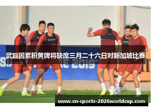 武磊因累积黄牌将缺席三月二十六日对新加坡比赛