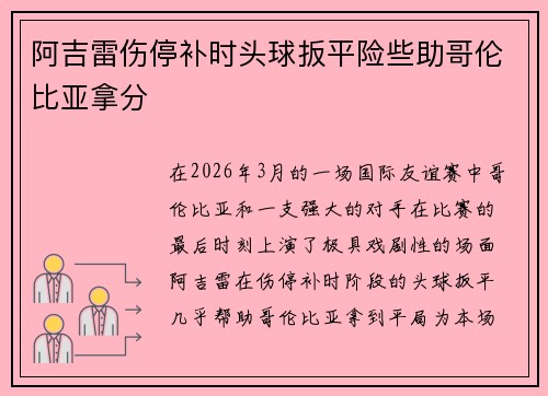 阿吉雷伤停补时头球扳平险些助哥伦比亚拿分