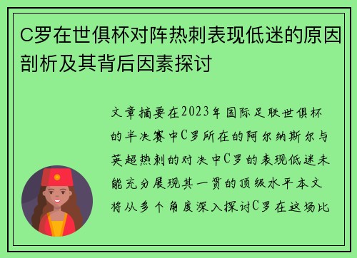 C罗在世俱杯对阵热刺表现低迷的原因剖析及其背后因素探讨