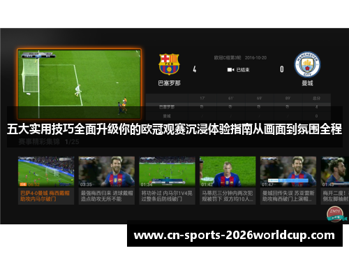 五大实用技巧全面升级你的欧冠观赛沉浸体验指南从画面到氛围全程
