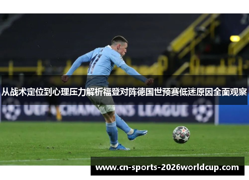 从战术定位到心理压力解析福登对阵德国世预赛低迷原因全面观察