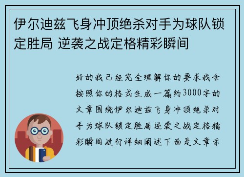 伊尔迪兹飞身冲顶绝杀对手为球队锁定胜局 逆袭之战定格精彩瞬间 伊尔迪兹飞身冲顶绝杀对手为球队锁定胜局 逆袭之战定格精彩瞬间