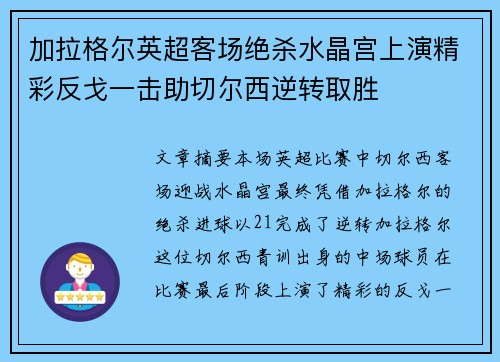 加拉格尔英超客场绝杀水晶宫上演精彩反戈一击助切尔西逆转取胜 加拉格尔英超客场绝杀水晶宫上演精彩反戈一击助切尔西逆转取胜