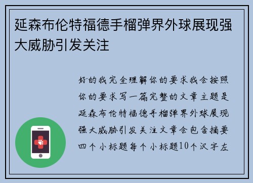 延森布伦特福德手榴弹界外球展现强大威胁引发关注