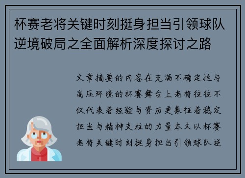 杯赛老将关键时刻挺身担当引领球队逆境破局之全面解析深度探讨之路
