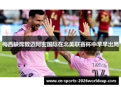 梅西缺席致迈阿密国际在北美联赛杯中早早出局