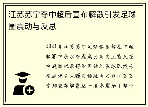 江苏苏宁夺中超后宣布解散引发足球圈震动与反思 江苏苏宁夺中超后宣布解散引发足球圈震动与反思