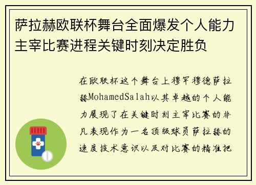 萨拉赫欧联杯舞台全面爆发个人能力主宰比赛进程关键时刻决定胜负 萨拉赫欧联杯舞台全面爆发个人能力主宰比赛进程关键时刻决定胜负