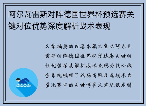 阿尔瓦雷斯对阵德国世界杯预选赛关键对位优势深度解析战术表现 阿尔瓦雷斯对阵德国世界杯预选赛关键对位优势深度解析战术表现