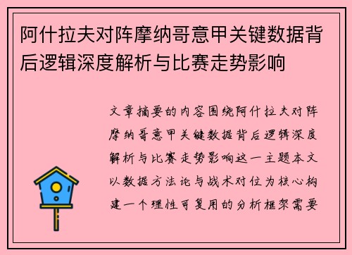 阿什拉夫对阵摩纳哥意甲关键数据背后逻辑深度解析与比赛走势影响 阿什拉夫对阵摩纳哥意甲关键数据背后逻辑深度解析与比赛走势影响