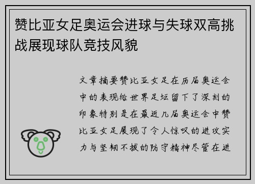 赞比亚女足奥运会进球与失球双高挑战展现球队竞技风貌 赞比亚女足奥运会进球与失球双高挑战展现球队竞技风貌