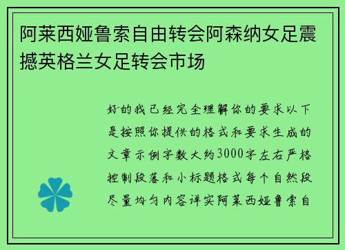 阿莱西娅鲁索自由转会阿森纳女足震撼英格兰女足转会市场