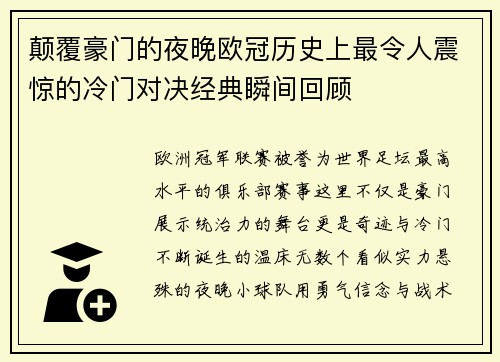 颠覆豪门的夜晚欧冠历史上最令人震惊的冷门对决经典瞬间回顾