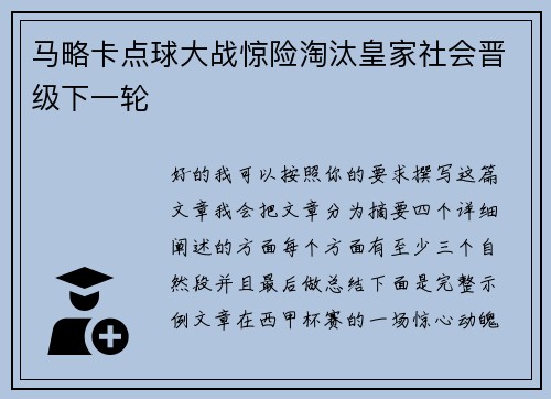 马略卡点球大战惊险淘汰皇家社会晋级下一轮