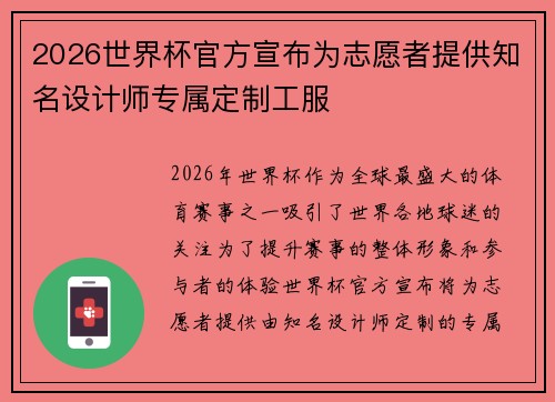 2026世界杯官方宣布为志愿者提供知名设计师专属定制工服 2026世界杯官方宣布为志愿者提供知名设计师专属定制工服