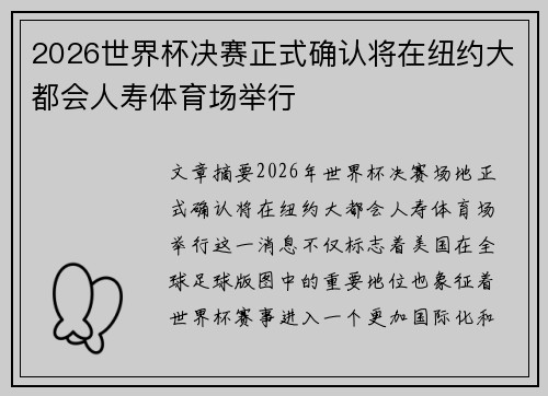2026世界杯决赛正式确认将在纽约大都会人寿体育场举行 2026世界杯决赛正式确认将在纽约大都会人寿体育场举行