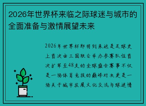 2026年世界杯来临之际球迷与城市的全面准备与激情展望未来 2026年世界杯来临之际球迷与城市的全面准备与激情展望未来
