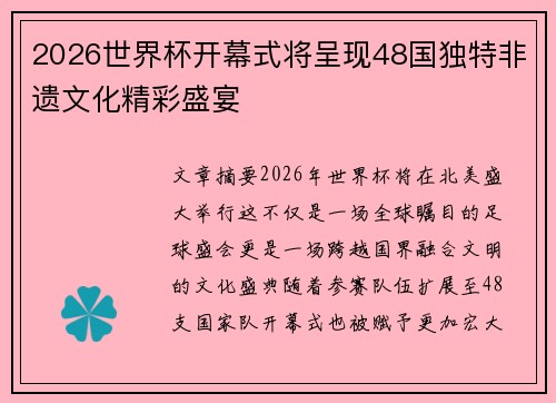 2026世界杯开幕式将呈现48国独特非遗文化精彩盛宴 2026世界杯开幕式将呈现48国独特非遗文化精彩盛宴