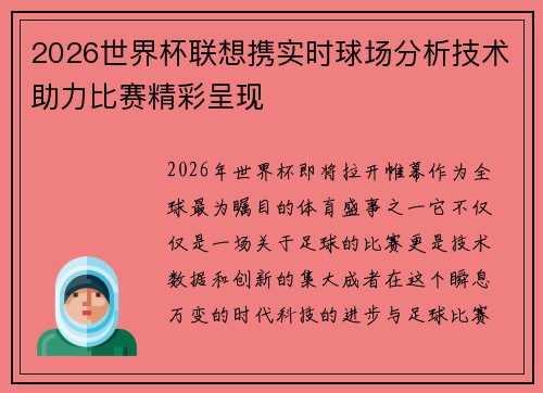 2026世界杯联想携实时球场分析技术助力比赛精彩呈现 2026世界杯联想携实时球场分析技术助力比赛精彩呈现
