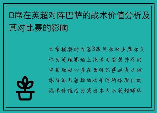 B席在英超对阵巴萨的战术价值分析及其对比赛的影响 B席在英超对阵巴萨的战术价值分析及其对比赛的影响