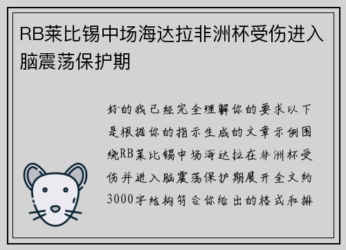 RB莱比锡中场海达拉非洲杯受伤进入脑震荡保护期 RB莱比锡中场海达拉非洲杯受伤进入脑震荡保护期